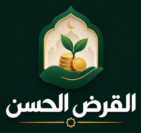 القرض الحسن